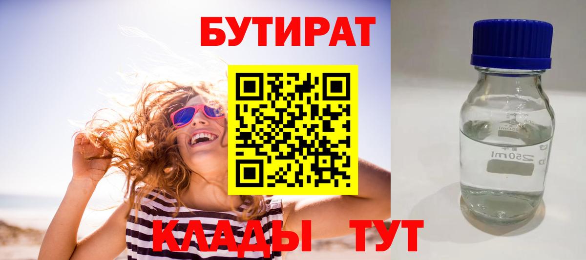 Бутират 1.4BDO  Вход с VPN  Чистополь 