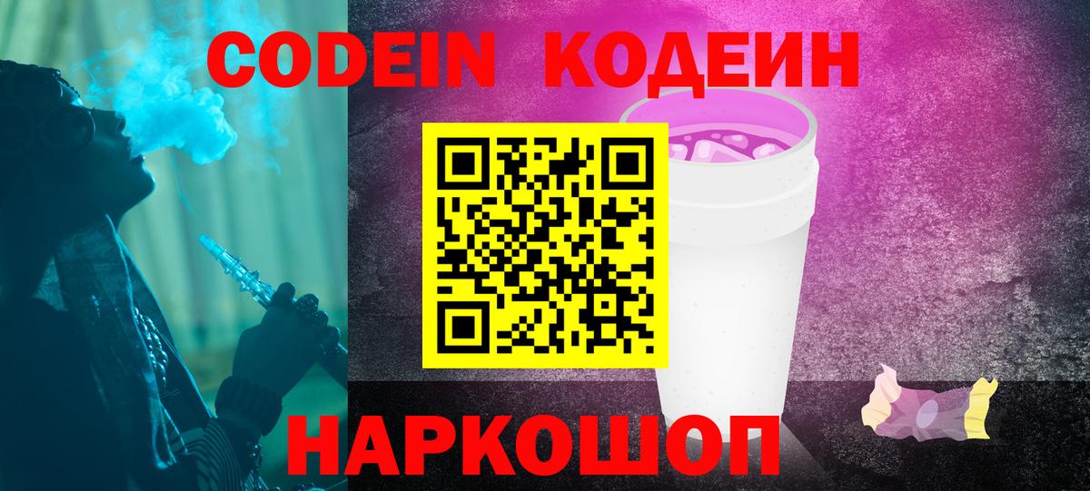 Кодеиновый сироп Lean Purple Drank  Вход с VPN  Чистополь 